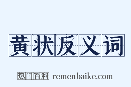 黄状反义词是什么意思的图片